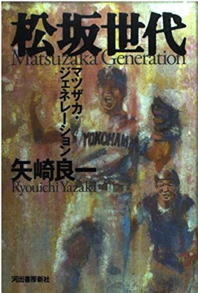 松坂引退！報知高校野球　松坂世代　2冊 Amazon.co.jp: 松坂世代 (単行本) : 矢崎 良一: 本